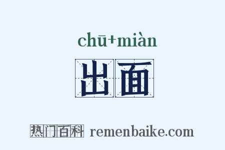 出面是什么意思的图片